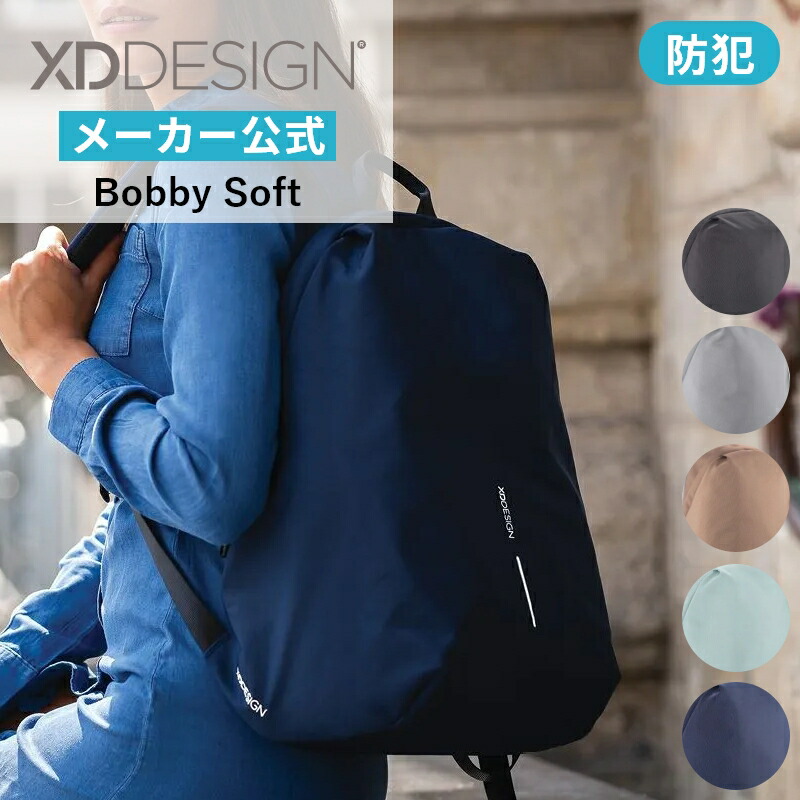 XD Design 公式 】Bobby Soft, Sustainable Backpack 13-16L 送料無料 オランダ発 盗難防止 防犯  バックパック 撥水 RFIDスキミング防止対応 隠しポケット PC収納 タブレット収納 リサイクル素材 トラベル 旅行 レジャー