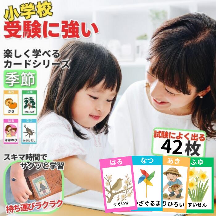 楽天市場】【基礎90枚 商標出願】季節カード 小学校受験 ひらがな お