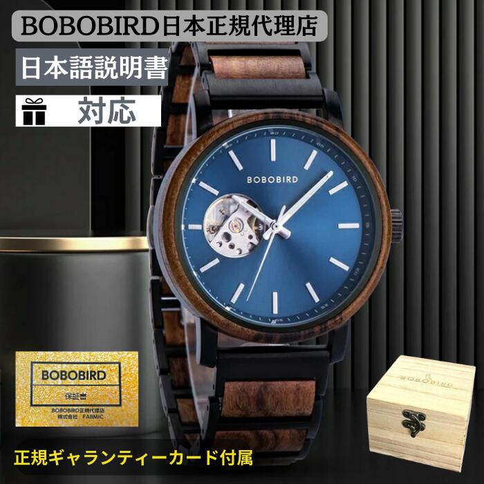 【日本正規代理店】 ボボバード 腕時計 木製腕時計 木製 腕時計 ブランド BOBOBIRD bobo bird ボボバード 木製腕時計 木製 腕時計 ブランド メンズ 木製 腕時計 機械式 正規品