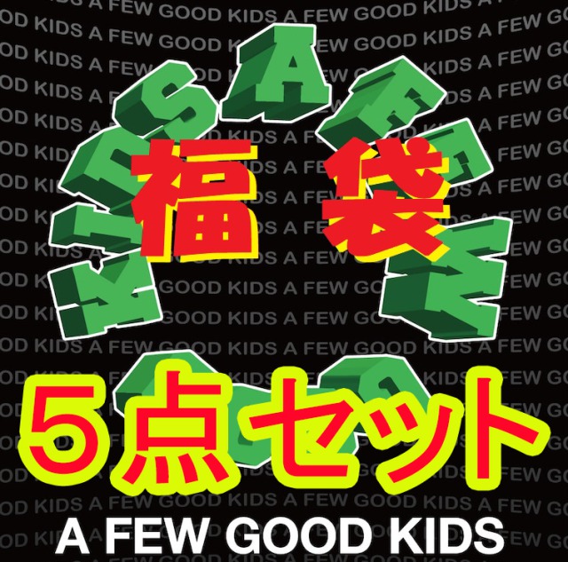 AFGK スタジャン a few good kids　数量限定！無くなり次第終了 第４回 福袋 AFGK 新品 a few good kids アフューグッドキッズ DONCARE ふくぶくろ