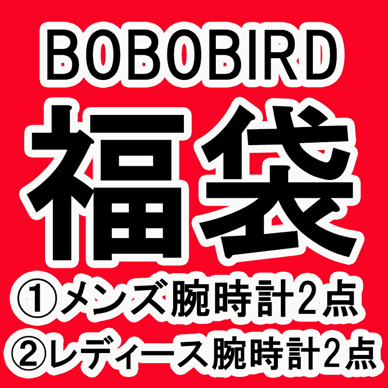 【日本正規代理店】【木製腕時計 木製 腕時計 ブランド】【レビューでケアセット＆数珠プレゼント】BOBO BIRD ボボバード BOBOBIRD bobo bird 福袋 メンズ レディース腕時計 木製 生活防水 ブランド 正規品
