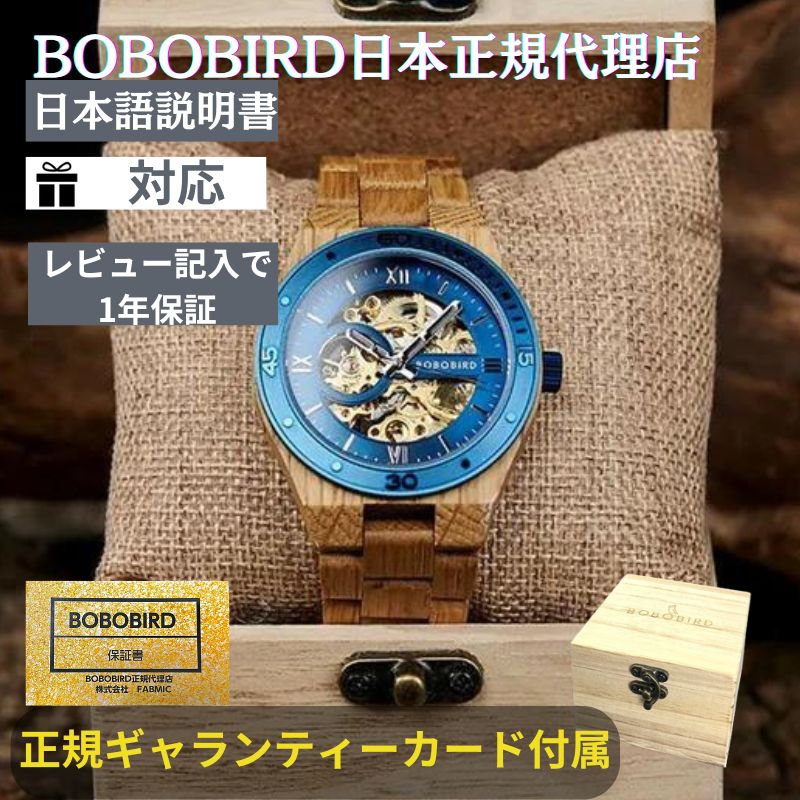 【日本正規代理店】 ボボバード 腕時計 木製腕時計 木製 腕時計 ブランド BOBOBIRD bobo bird ボボバード 木製腕時計 木製 腕時計 ブランド メンズ 木製 腕時計 機械式 正規品