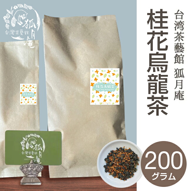 桂花 烏龍茶 キンモクセイ 茶葉 200g 台湾茶 烏龍茶 霧社｜棚・ラックの専門店　ミクニヤ