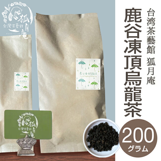 【台湾茶藝館 狐月庵】 コンテスト受賞 鹿谷郷 凍頂烏龍茶 茶葉　200g入り 台湾茶 台湾四大銘茶 烏龍茶｜棚・ラックの専門店　ミクニヤ