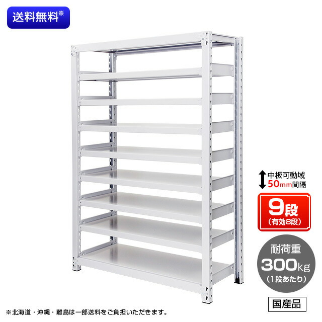 【送料無料】 業務用スチールラック ボルトレス・単体型 オープン型 耐荷重：1段300kg【高さ2400 x 横幅1200 x 奥行750 x 棚板9枚(有効段数8段)】