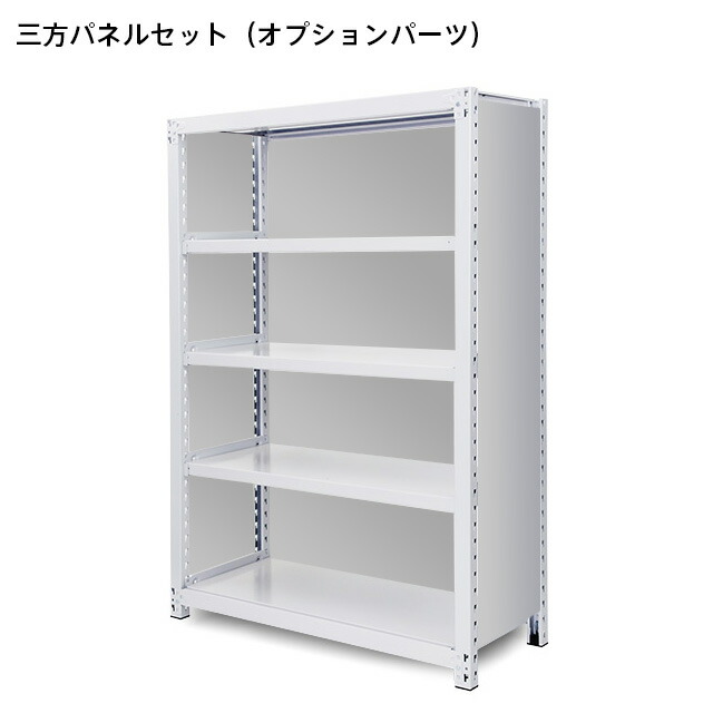 三方をパネルで囲う為のオプションパーツです。中量ボルトレス(BL300)中重量ボルトレス(BL500)高さ(H)2100用 2枚割り仕様