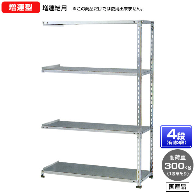 【貨物輸送無料】 ≪ステンレス鋼製だから錆びに揺るぎない！300kg/段 SUS304 中量ボルトレスステンレス棚・増連型≫ 【高さ2100 x 横幅1200 x 奥ふかさ600 x 棚板4枚(効果のある段数3段)】