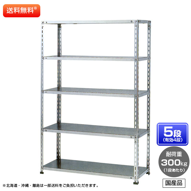【送料無料】 ≪ステンレス製だから錆びに強い！300kg/段 SUS304 中量ボルトレスステンレス棚・単体型≫ 【高さ1500 x 横幅1200 x 奥行900 x 棚板5枚(有効段数4段)】