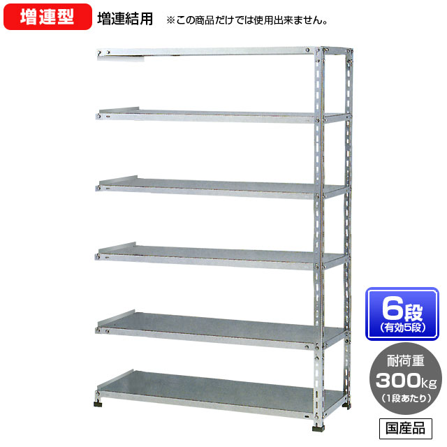 【送料無料】 ≪ステンレス製だから錆びに強い！300kg/段 SUS304 中量ボルトレスステンレス棚・増連型≫ 【高さ1200 x 横幅900 x 奥行900 x 棚板6枚(有効段数5段)】