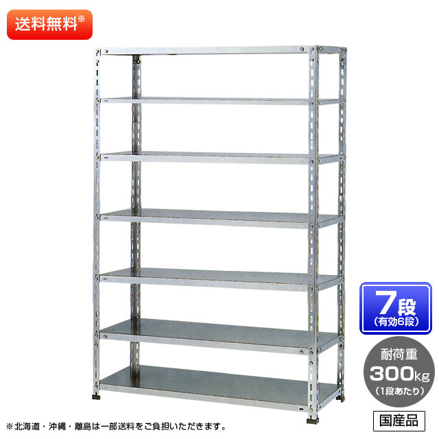 【貨物輸送無料】 ≪ステンレス鋼製だから錆びに揺るぎない！300kg/段 SUS304 中量ボルトレスステンレス棚・単体型≫ 【高さ1500 x 横幅900 x 奥ぶかさ450 x 棚板7枚(法的有効性段数6段)】