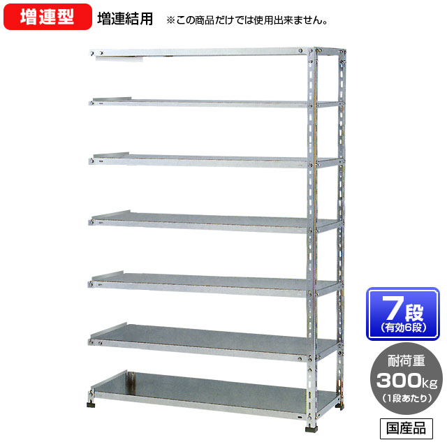 【貨物輸送無料】 ≪ステンレス鋼製だから錆びに揺るぎない！300kg/段 SUS304 中量ボルトレスステンレス棚・増連型≫ 【高さ1500 x 横幅900 x 奥ぶかさ450 x 棚板7枚(法的有効性段数6段)】