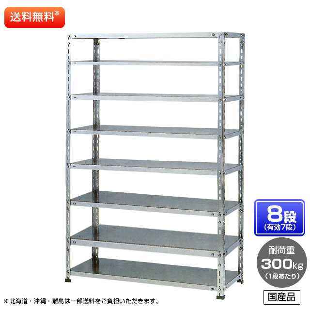 【貨物輸送無料】 ≪ステンレス鋼製だから錆びに揺るぎない！300kg/段 SUS304 中量ボルトレスステンレス棚・単体型≫ 【高さ1500 x 横幅900 x 奥ぶかさ450 x 棚板8枚(法的有効性段数7段)】