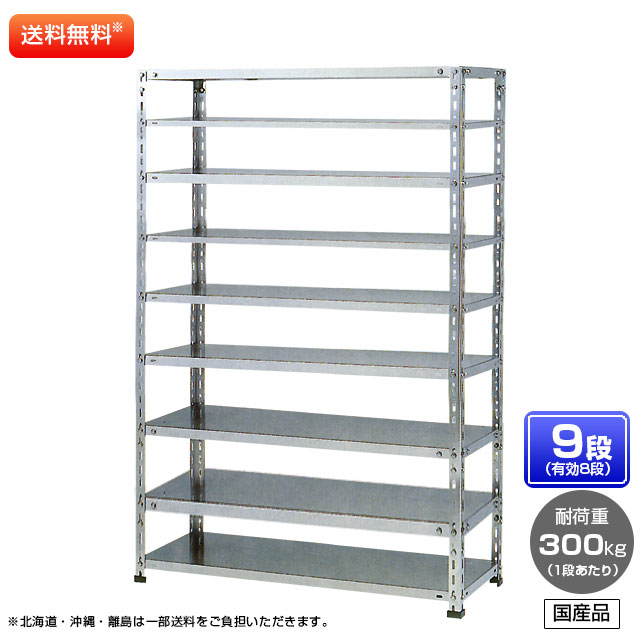 【送料無料】 ≪ステンレス製だから錆びに強い！300kg/段 SUS304 中量ボルトレスステンレス棚・単体型≫ 【高さ1800 x 横幅900 x 奥行600 x 棚板9枚(有効段数8段)】