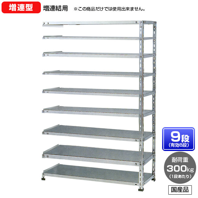 【貨物輸送無料】 ≪ステンレス鋼製だから錆びに揺るぎない！300kg/段 SUS304 中量ボルトレスステンレス棚・増連型≫ 【高さ1800 x 横幅900 x 奥ぶかさ450 x 棚板9枚(法的有効性段数8段)】