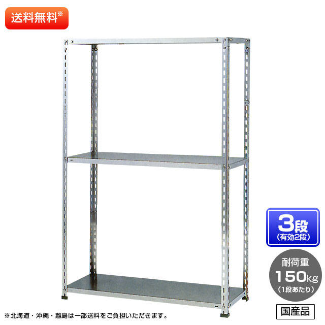 【送料無料】 ≪ステンレス製だから錆びに強い！150kg/段 SUS304 軽量セミボルトレスステンレス棚≫ 【高さ1800 x 横幅1200 x 奥行600 x 棚板3枚(有効段数2段)】