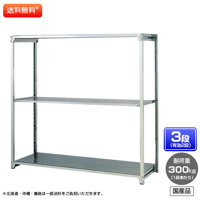【貨物輸送無料】 ≪ステンレス鋼製だから錆びに揺るぎない！300kg/段 SUS304 中量ボルトレスステンレス棚・単体型≫ 【高さ1200 x 横幅1500 x 奥ぶかさ900 x 棚板3枚(法的有効性段数2段)】