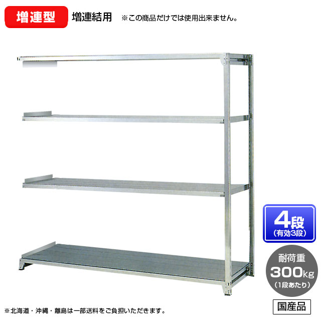 【貨物輸送無料】 ≪ステンレス鋼製だから錆びに揺るぎない！300kg/段 SUS304 中量ボルトレスステンレス棚・増連型≫ 【高さ1200 x 横幅1500 x 奥ぶかさ600 x 棚板4枚(法的有効性段数3段)】