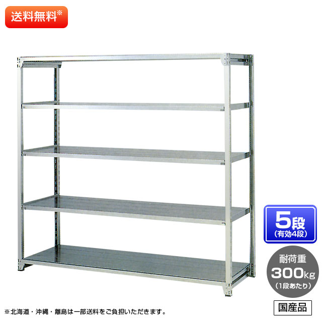 【貨物輸送無料】 ≪ステンレス鋼製だから錆びに揺るぎない！300kg/段 SUS304 中量ボルトレスステンレス棚・単体型≫ 【高さ1200 x 横幅1500 x 奥ぶかさ450 x 棚板5枚(法的有効性段数4段)】