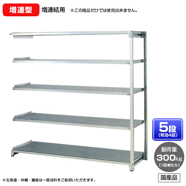 【貨物輸送無料】 ≪ステンレス鋼製だから錆びに揺るぎない！300kg/段 SUS304 中量ボルトレスステンレス棚・増連型≫ 【高さ1200 x 横幅1500 x 奥ぶかさ450 x 棚板5枚(法的有効性段数4段)】