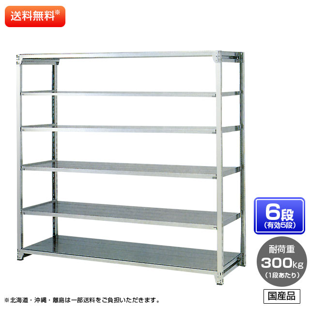 【貨物輸送無料】 ≪ステンレス鋼製だから錆びに揺るぎない！300kg/段 SUS304 中量ボルトレスステンレス棚・単体型≫ 【高さ1200 x 横幅1500 x 奥ぶかさ450 x 棚板6枚(法的有効性段数5段)】