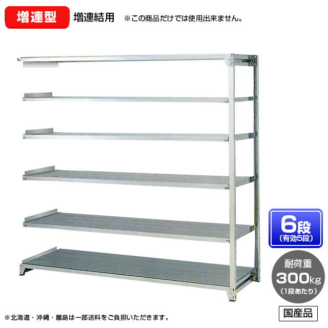 【貨物輸送無料】 ≪ステンレス鋼製だから錆びに揺るぎない！300kg/段 SUS304 中量ボルトレスステンレス棚・増連型≫ 【高さ1200 x 横幅1500 x 奥ぶかさ450 x 棚板6枚(法的有効性段数5段)】