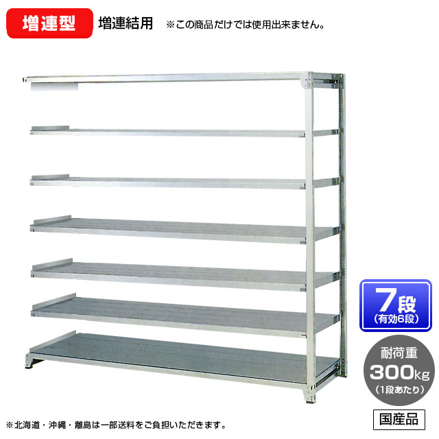 【送料無料】 ≪ステンレス製だから錆びに強い！300kg/段 SUS304 中量ボルトレスステンレス棚・増連型≫ 【高さ1500 x 横幅1800 x 奥行450 x 棚板7枚(有効段数6段)】