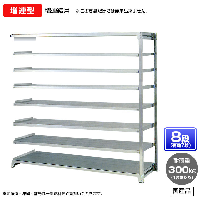 【貨物輸送無料】 ≪ステンレス鋼製だから錆びに揺るぎない！300kg/段 SUS430 中量ボルトレスステンレス棚・増連型≫ 【高さ1500 x 横幅1500 x 奥ぶかさ450 x 棚板8枚(法的有効性段数7段)】