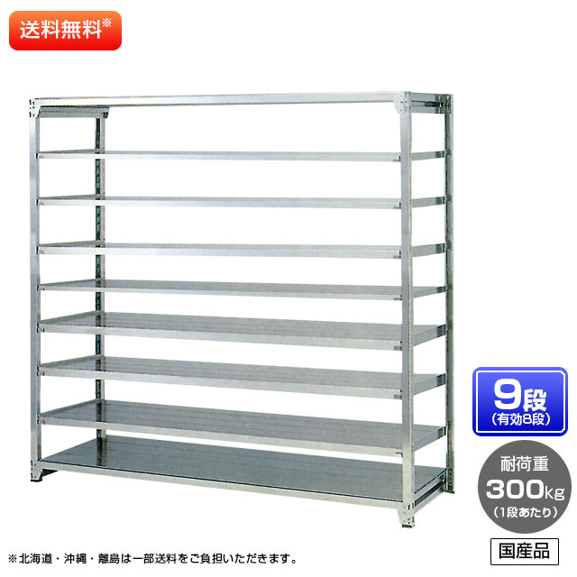 【貨物輸送無料】 ≪ステンレス鋼製だから錆びに揺るぎない！300kg/段 SUS304 中量ボルトレスステンレス棚・単体型≫ 【高さ2100 x 横幅1800 x 奥ふかさ900 x 棚板9枚(効果のある段数8段)】