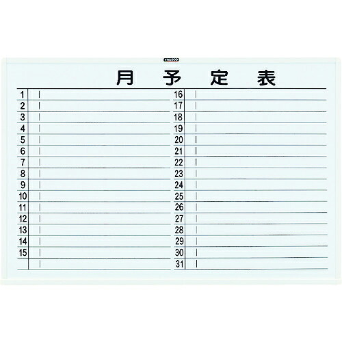 【トラスコ】スチール写真製白いことゲーム盤（月予定を組む表・横書き）