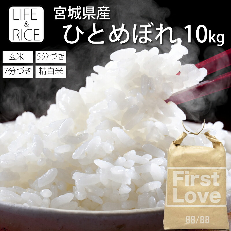 令和6年産 本場 宮城県産 ひとめぼれ 10kg  玄米 5分 7分 精白米(精米時重量約1割減) 【白米 ヒトメボレ お米  ごはん 精米 産地直送 美味しい おこめ こめ】【おしゃれ 可愛い】【LIFE＆RICE】