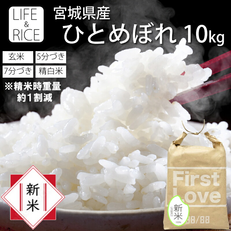 お米　国産 精米 10kg ヒトメボレ ひとめぼれ 令和7年産 〈精米 10kg〉 宮城県産 米 お米 白米