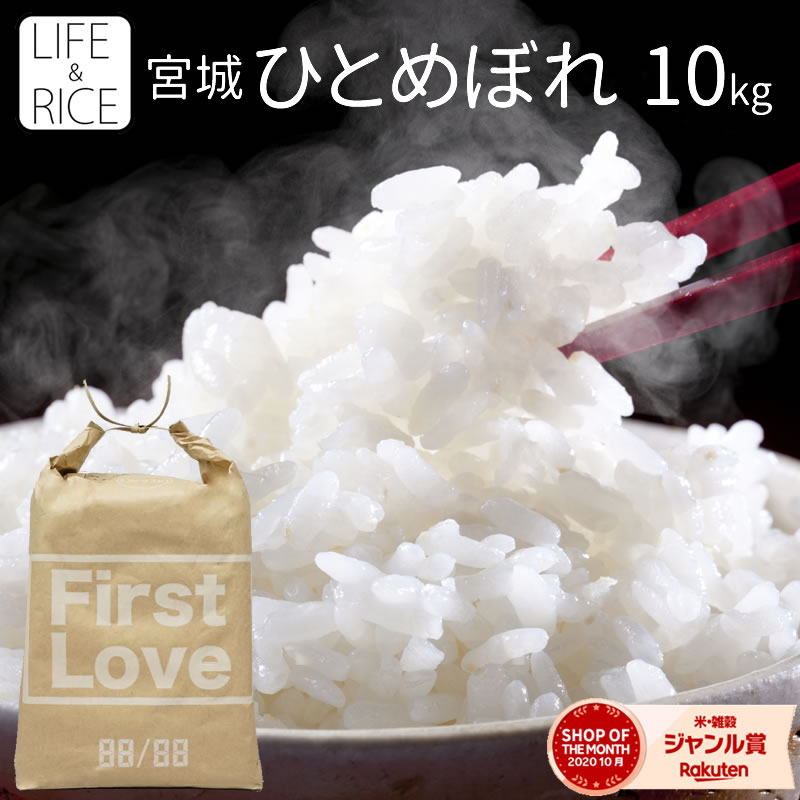 【楽天市場】令和4年産 宮城県産 ひとめぼれ 10kg！ 玄米、5分、7分、精白米(精米時重量約1割減)【米】【おしゃれ】【可愛い】【米袋