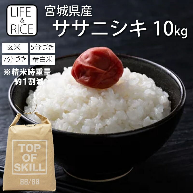 楽天市場】令和7年産 本場 宮城県産 ササニシキ 10kg 玄米 5分づき 7分
