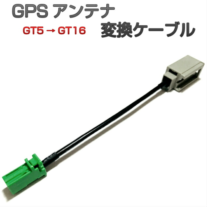 楽天市場】GT5 住友タイプ (sumitomo HFC G23) 変換ケーブル GPSアンテナ 変換 ケーブル ( ホンダ パナソニック ニッサン  クラリオン アルパイン から イクリプス ケンウッド トヨタ ダイハツ カーナビ などの コネクターに 変換) : みくるshop