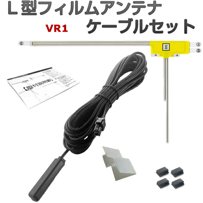 楽天市場】CN-F1X10BHD CN-F1X10HD フィルムアンテナ VR1