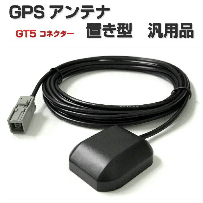 楽天市場】NMZK-W69D アースプレート GPSアンテナ GT5 コネクター 置き型 ケンウッド トヨタ ダイハツ スバル 汎用 互換品  ケーブル長さ3m 設置面 マグネット : みくるshop