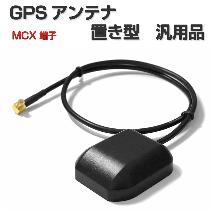 楽天市場】GPSアンテナ MCX 端子 置き型 汎用品 ケーブル長さ40cm 設置