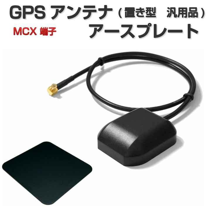 楽天市場】アースプレート GPSアンテナ MCX 端子 置き型 汎用品
