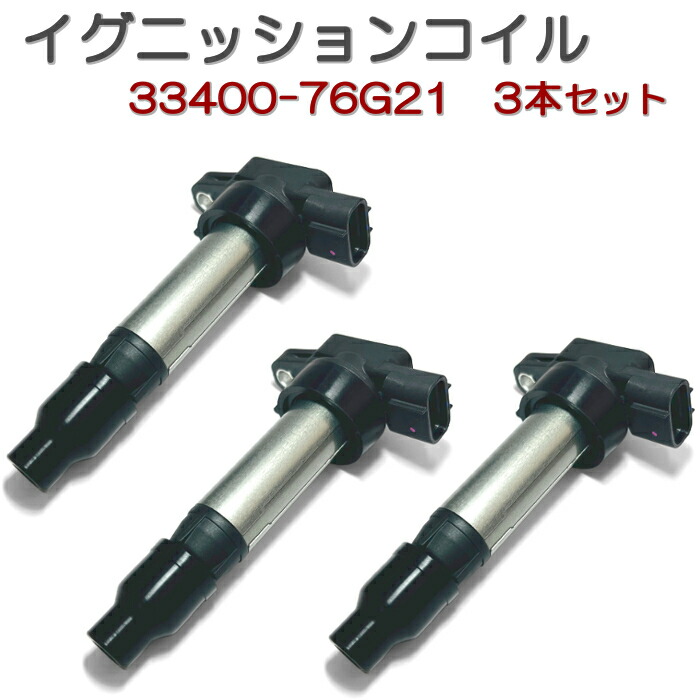 スズキ エブリイ ワゴン DA62W イグニッションコイル 3本 保証付