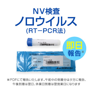 楽天市場 検便nv検査 ノロウイルス ｒｔ ｐｃｒ法 早い結果 一人からでも検査可能 保健所に届ける際も有効 1セット10人分 Milai Connect