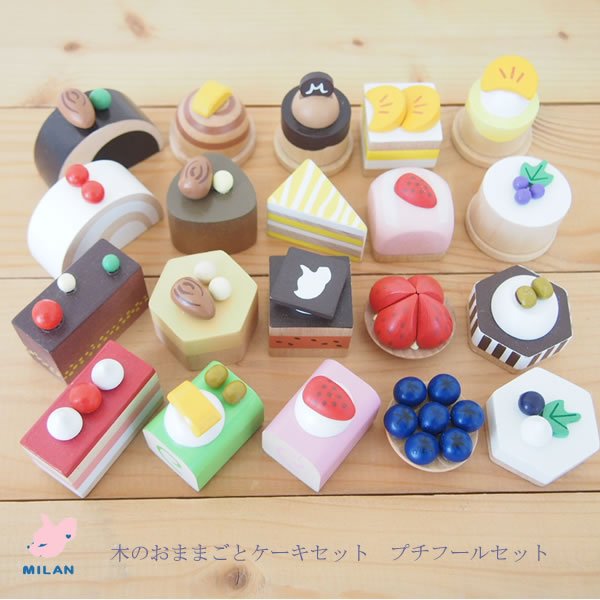 木のおもちゃMILAN ままごとセット おままごとケーキセット プチフール 