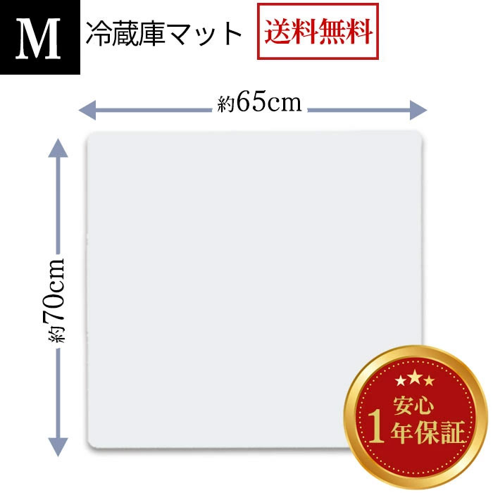冷蔵庫 マット Mサイズ 幅65×奥行70×厚さ0.22cm 透明 傷防止 床を守る キズ 汚れ 凹み 送料無料 防音マット 新生活応援 新築 耐熱 衝撃吸収 【感謝価格】 日本正規品 あす楽 新生活 引っ越し 冷蔵庫マット