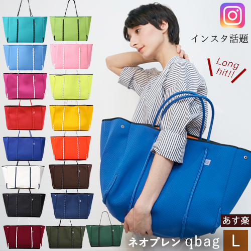 レディースバッグ Qbag あす楽 送料無料  ギフト プレゼント Lサイズ キューバッグ Qバッグ レディースバッグ マザーズバッグ トートバッグ 大容量 大きめ A4 QBAG ネオプレン バッグ レディースバック トート ネオプレーン