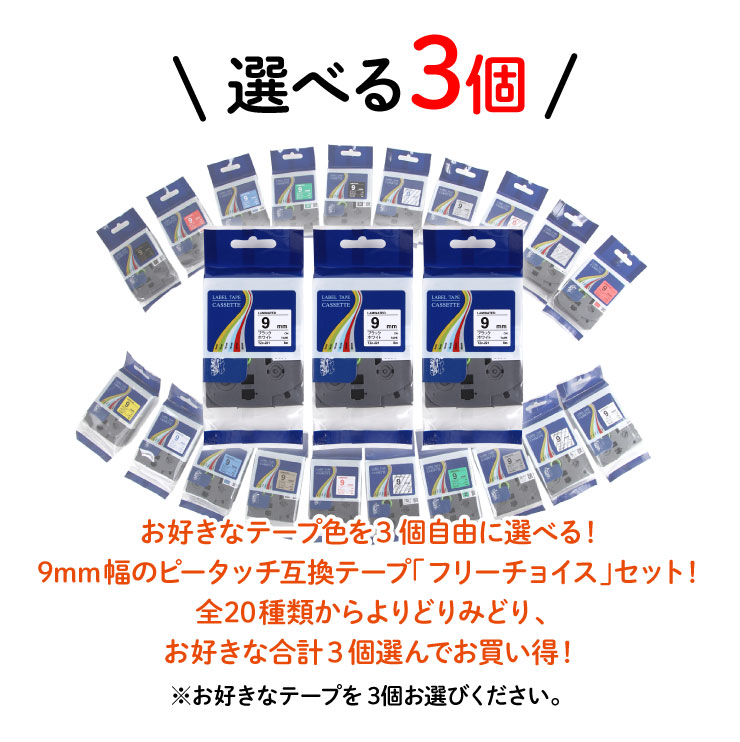 ブラザー用ピータッチ互換テープカートリッジ9mm選べる3個セット