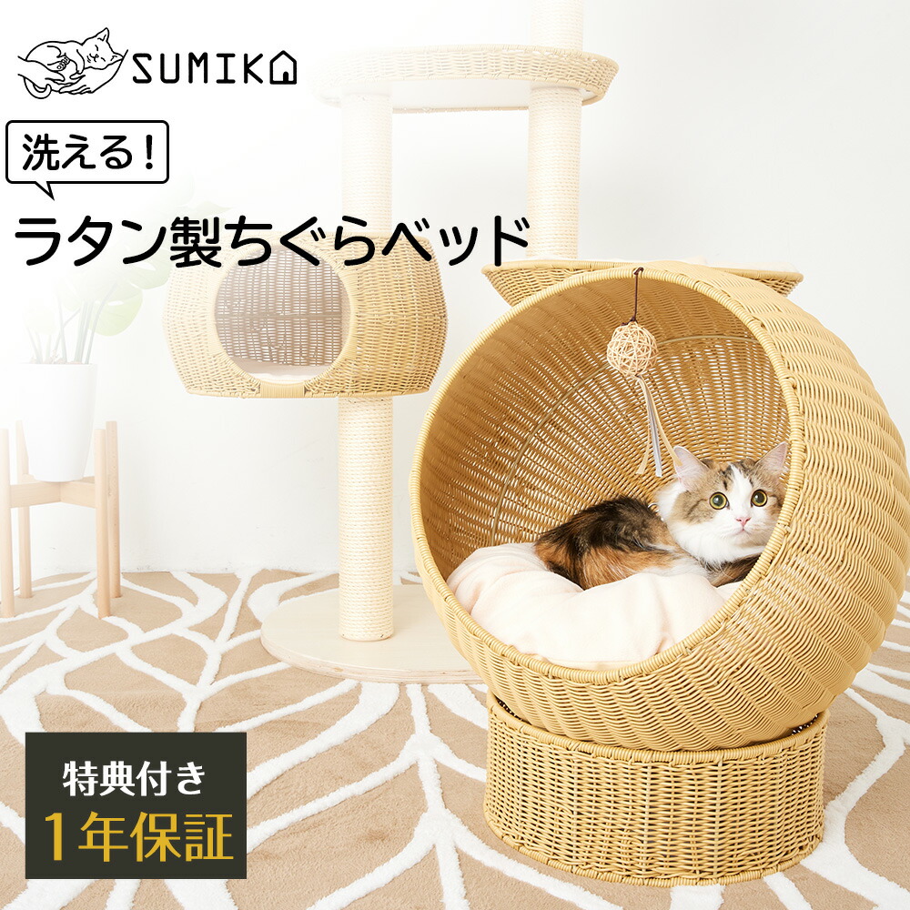 新商品 数量限定で予約受付中 送料無料 Sumika Ratanto シリーズ 洗える ラタン製 ちぐらベッド 猫 ねこ ちぐら ベット 置き型 おしゃれ 大型猫 多頭飼い 北欧 天然素材 籐 ナチュラル デザイン 爪研ぎ ドーム ストレス解消 組立簡単 Umu Ac Ug