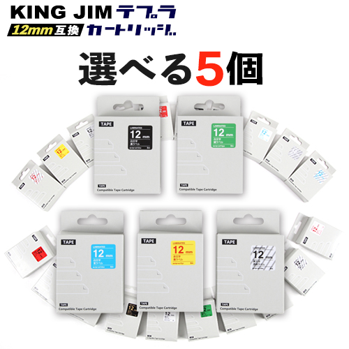 【楽天市場】キングジム KING JIM 用 テプラ PRO 互換 テープカートリッジ 12mm テープ 選べる 5個セット フリーチョイス