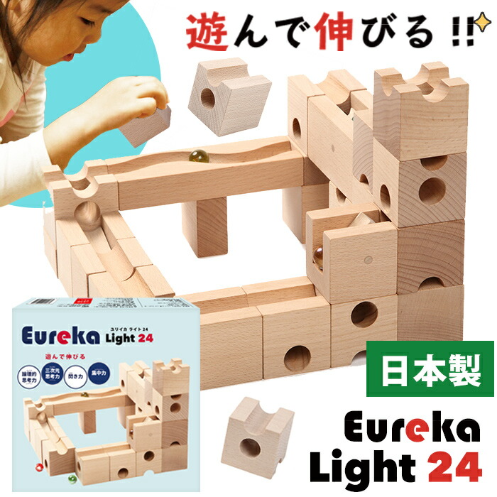 オープニング大放出セール 日本製 Eureka Light 24 ユリイカ ライト24 ビー玉 転がし スロープトイ 知育 積み木 日本製 つみき 出産祝い 積木 おもちゃ 木製 立方体 玩具 Diy キューブ 受験 知育玩具 数量限定 Www Faan Gov Ng