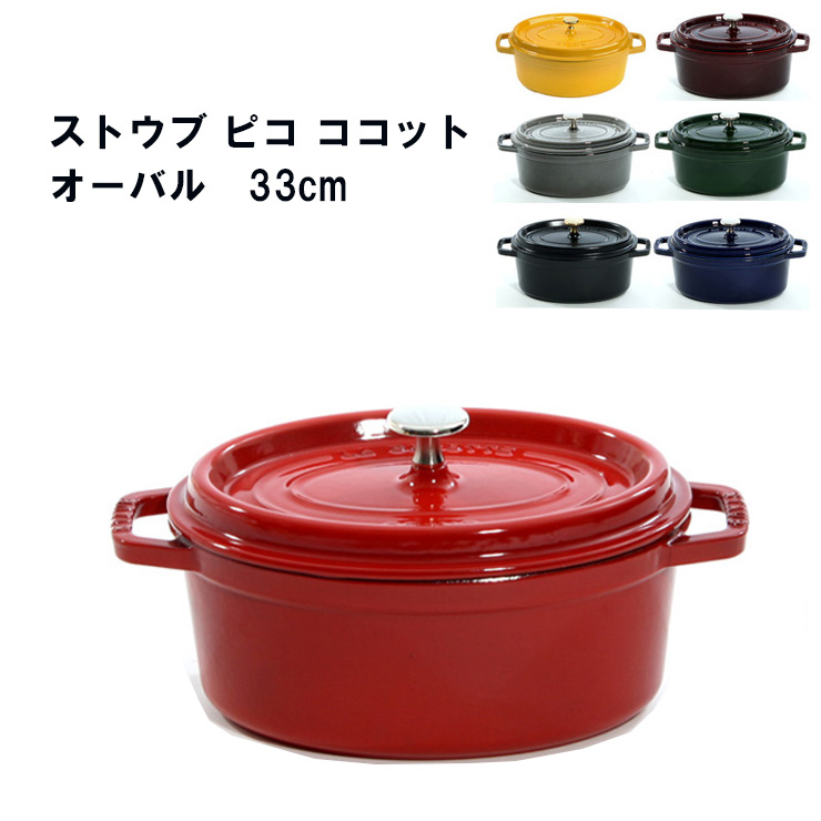 楽天市場 ストウブ 33cm Staub ピコ ココット オーバル ストウブ 33cm あす楽 楽天最安値挑戦 送料無料 ストウブ 33cm Staub ピコ ココット オーバル ストウブ 33cm Cocotte Oval 両手鍋 ホーロー鍋 検索用 18cm cm 22cm 23cm 24cm 26cm 27cm 28cm ルクルーゼ