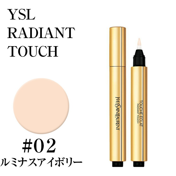 楽天市場 イヴサンローラン ラディアントタッチ 02 ルミナスアイボリー コンシーラー ハイライターysl Touche Eclat 02 楽天最安値挑戦 メイクアップ コンシーラー ミラノ２