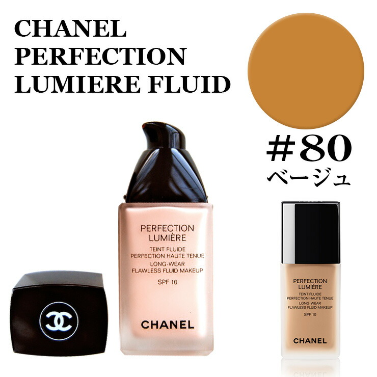 楽天市場 シャネル ペルフェクシオン ルミエール フリュイド 80 ベージュ Spf10 Pa 30mｌ リキッド ファンデーション Chanel Perfection Lumiere Fluid 80 Beige 楽天最安値挑戦あす楽 正規品直輸入 ミラノ２